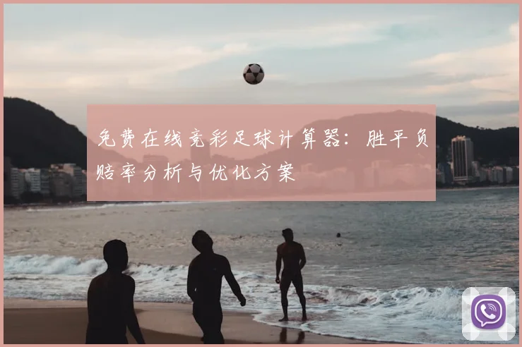 免费在线竞彩足球计算器:胜平负赔率分析与优化方案