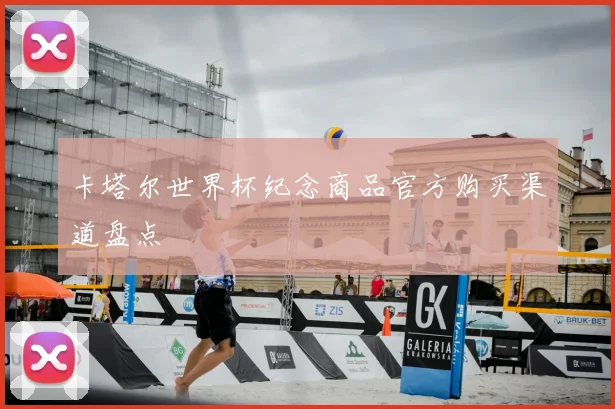卡塔尔世界杯纪念商品官方购买渠道盘点