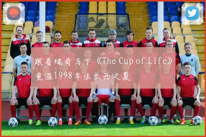 跟着瑞奇马丁《The Cup of Life》重温1998年法兰西之夏